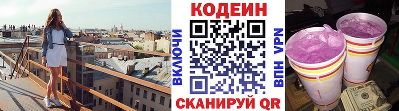 Codein напиток Lean (лин)  Георгиевск 